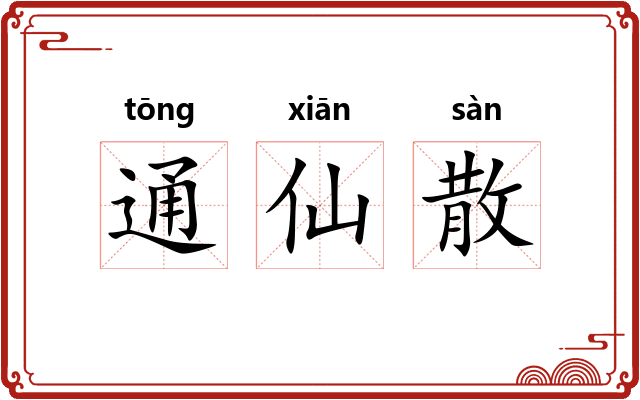 通仙散