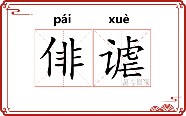 俳谑