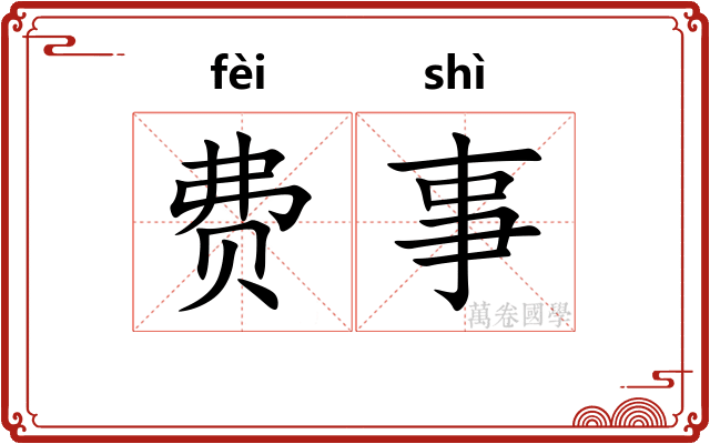 费事