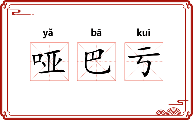 哑巴亏