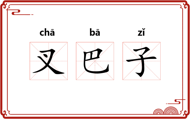 叉巴子