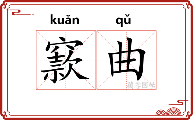 窾曲