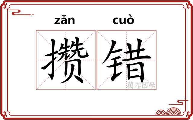 攒错