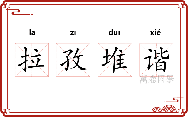 拉孜堆谐