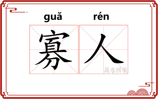 寡人