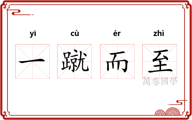 一蹴而至