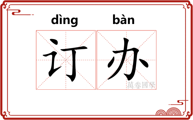 订办