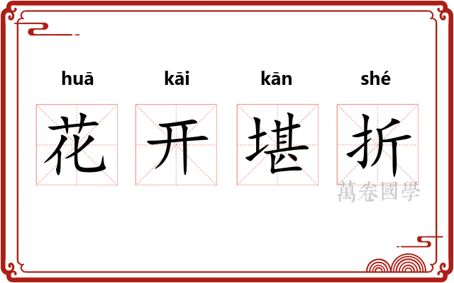 花开堪折