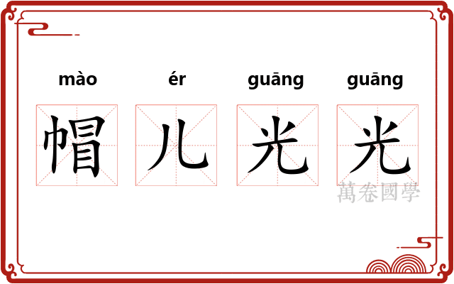 帽儿光光 帽儿光光