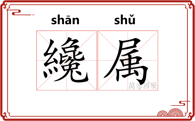 纔属