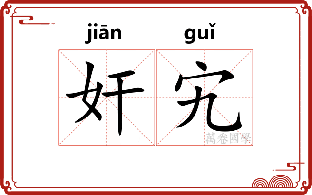 奸宄 奸宄