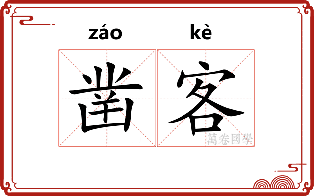 凿客
