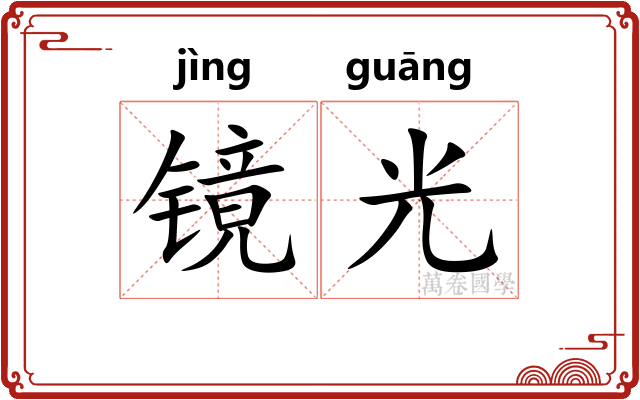 镜光 镜光