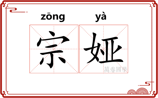 宗娅