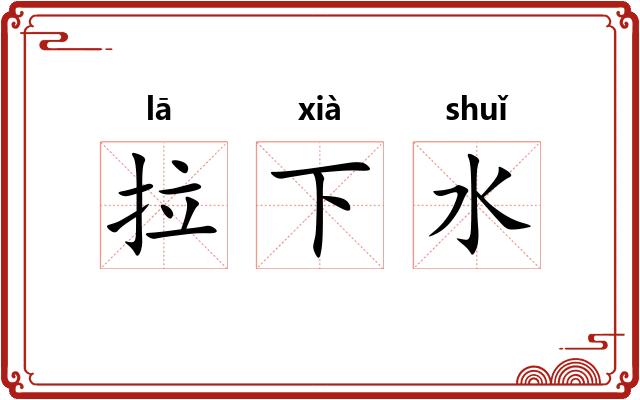 拉下水