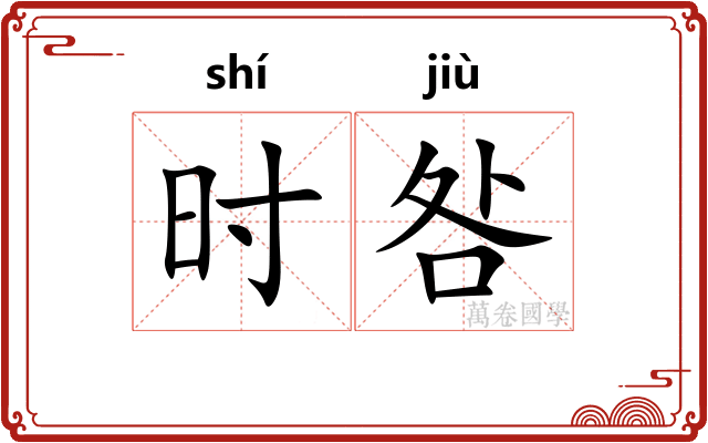 时咎 时咎