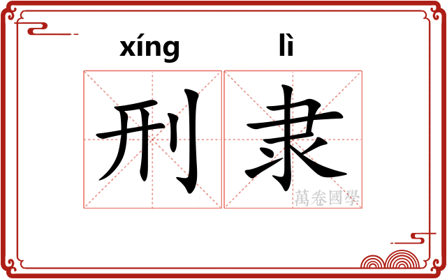 刑隶