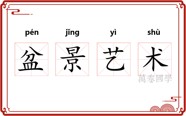 盆景艺术