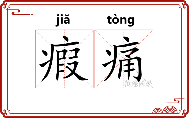 瘕痛