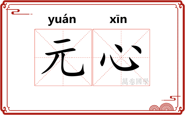 元心 元心