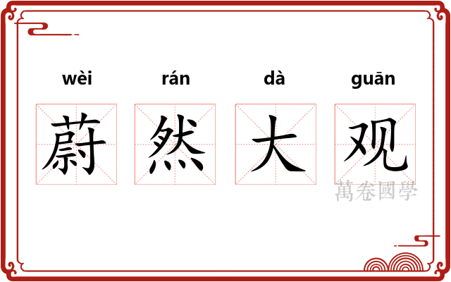 蔚然大观