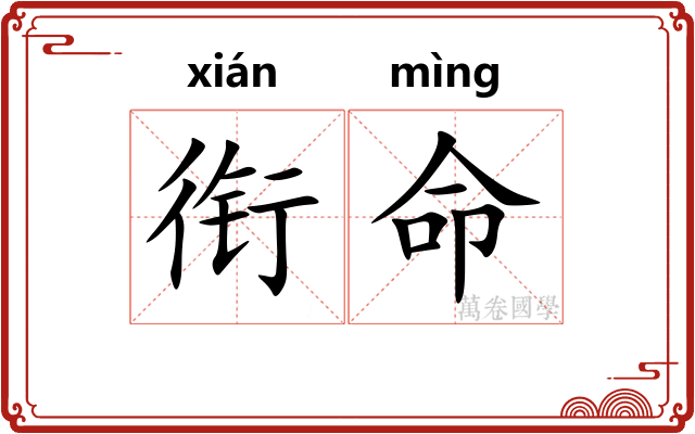 衔命 衔命