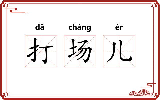 打场儿