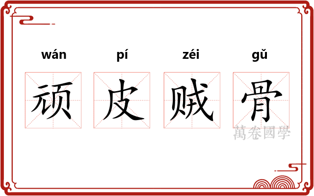 顽皮贼骨