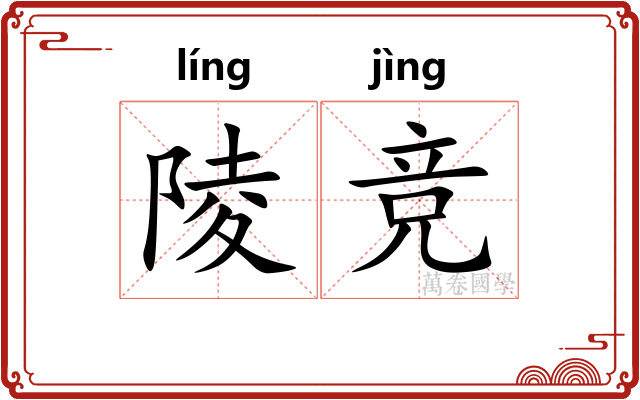 陵竞