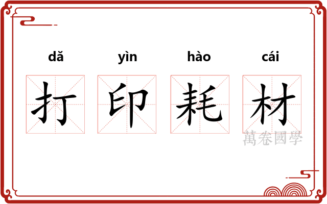 打印耗材 打印耗材