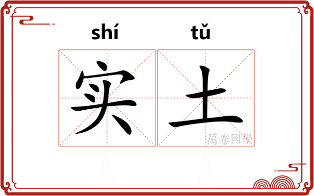 实土