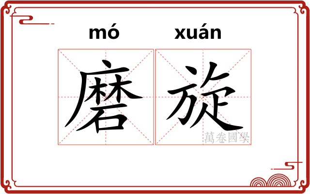 磨旋