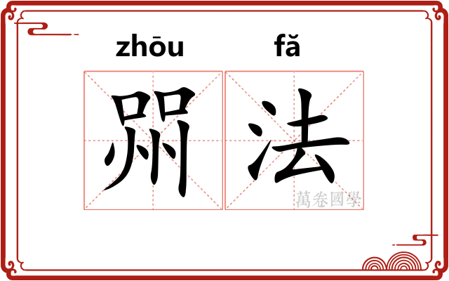 喌法 喌法