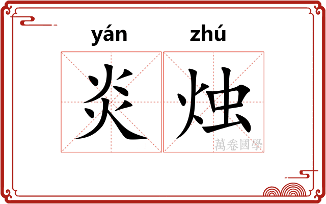炎烛