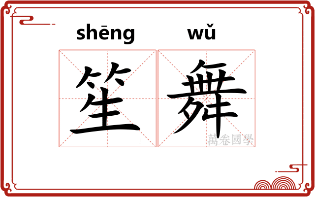 笙舞