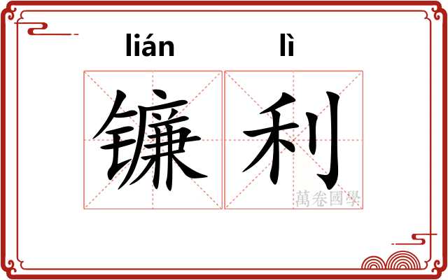 镰利