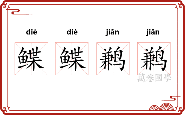 鲽鲽鹣鹣