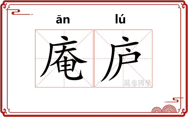 庵庐