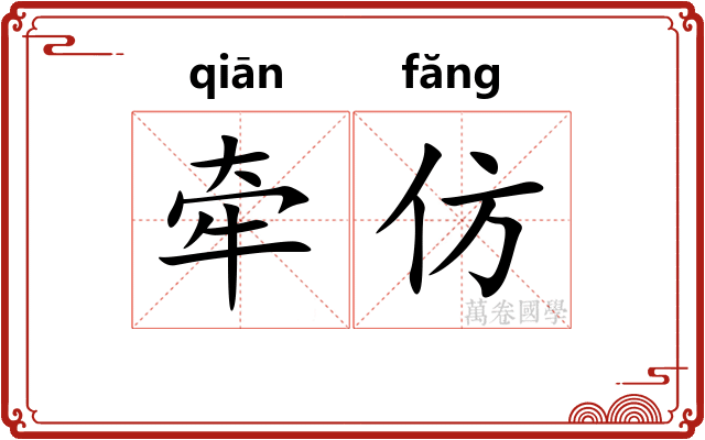 牵仿