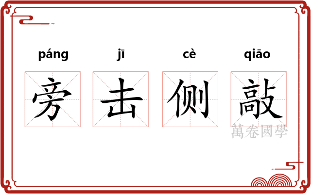 旁击侧敲