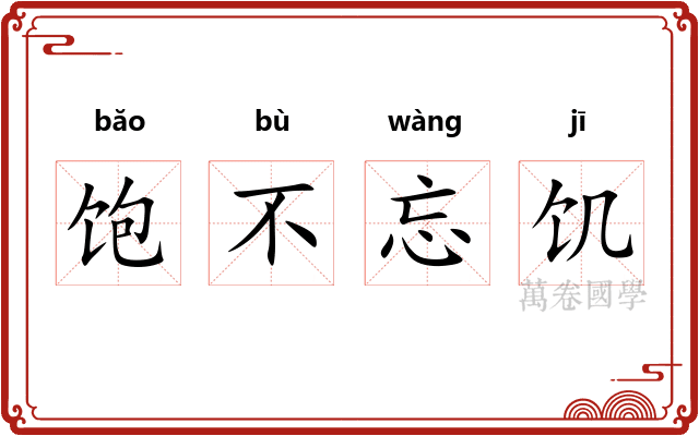 饱不忘饥