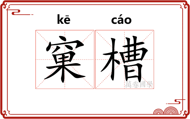 窠槽