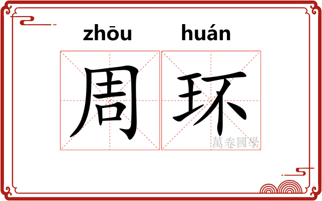 周环