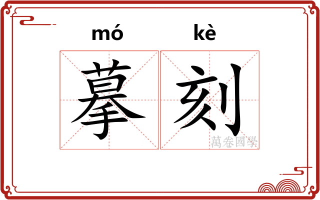 摹刻