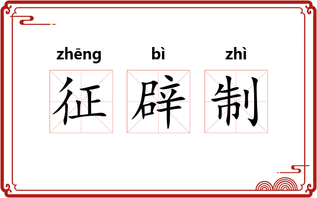 征辟制