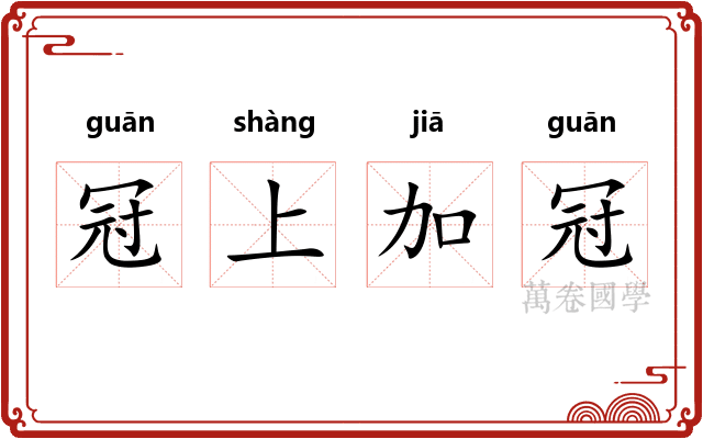 冠上加冠