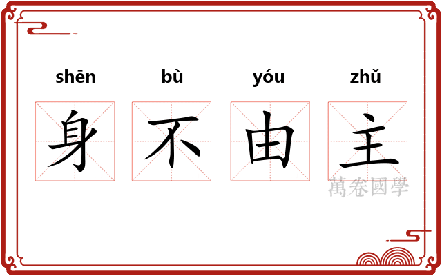 身不由主 身不由主