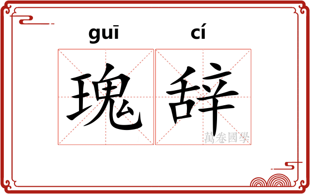 瑰辞