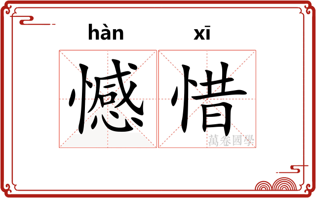 憾惜