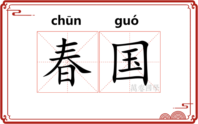 春国